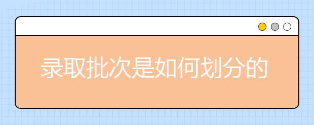 录取批次是如何划分的?