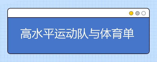 高水平运动队与体育单独招生有什么不同？