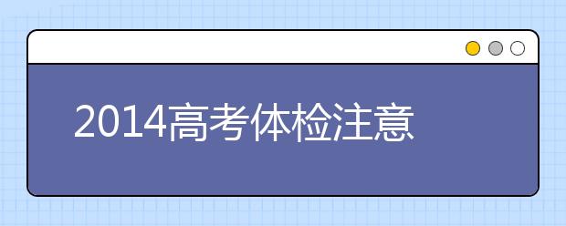 2014高考体检注意事项