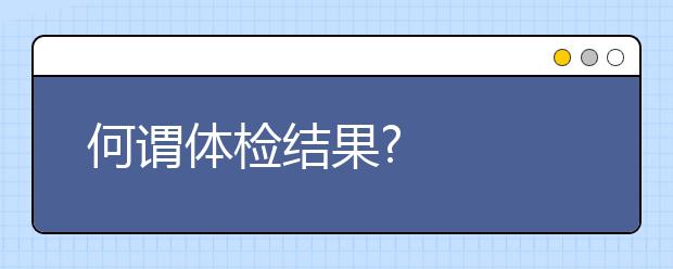 何谓体检结果?