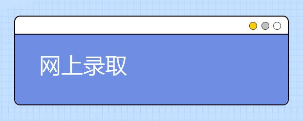 网上录取