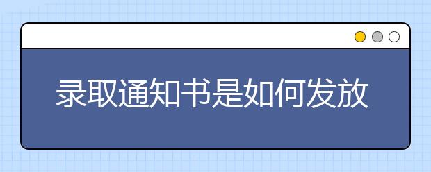 录取通知书是如何发放的？