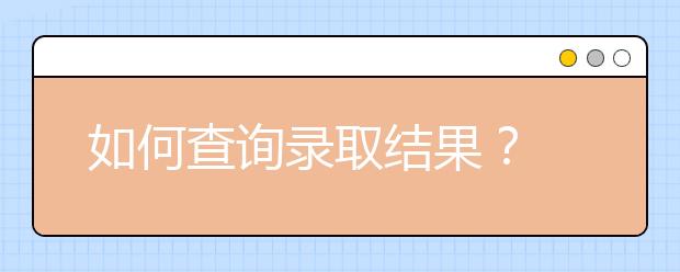 如何查询录取结果？