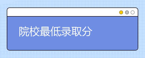 院校最低录取分