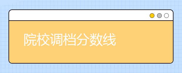 院校调档分数线