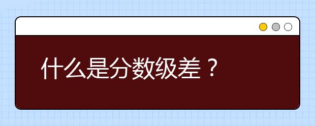 什么是分数级差？