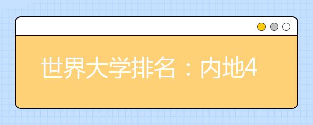 世界大学排名：内地41所上榜 北清首进百强