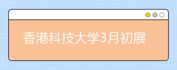 香港科技大学3月初展开全国路演 加大力度到25省市举行招生讲座