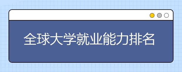 全球大学就业能力排名Top150完整榜单