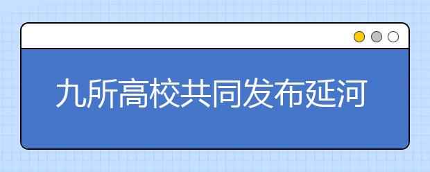 九所高校共同发布延河高校人才培养联盟宣言