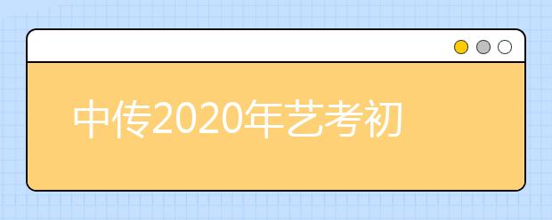 中传2020年艺考初试只考文史哲