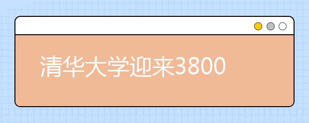 清华大学迎来3800余名本科新生 超四分之一来自西部地区省份