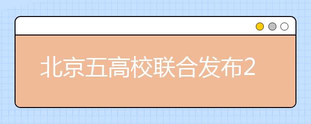 北京五高校联合发布2019年招生信息