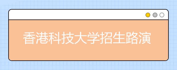 香港科技大学招生路演2019 - 四月本科招生路演