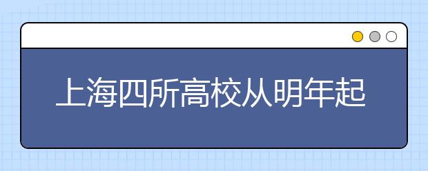 上海四所高校从明年起招生将使用综合素质评价