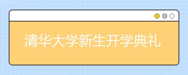 清华大学新生开学典礼迎来五十位“特殊嘉宾”