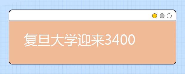 复旦大学迎来3400余位本科新生