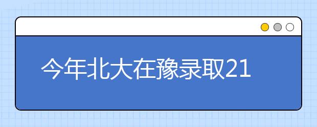 今年北大在豫录取216名学子 人数再创新高