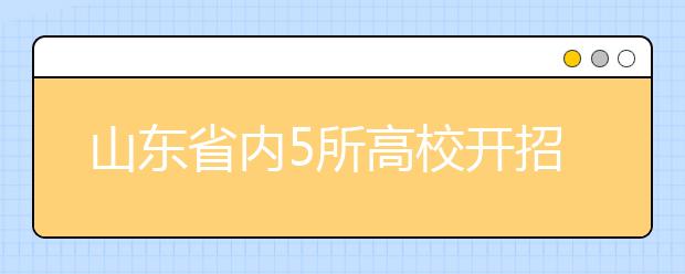 山东省内5所高校开招儿科 本科计划招收460人