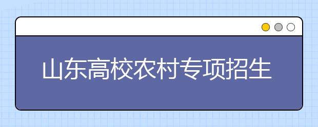 山东高校农村专项招生1200人