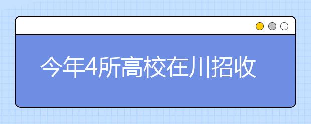 今年4所高校在川招收本科定向免费医学生