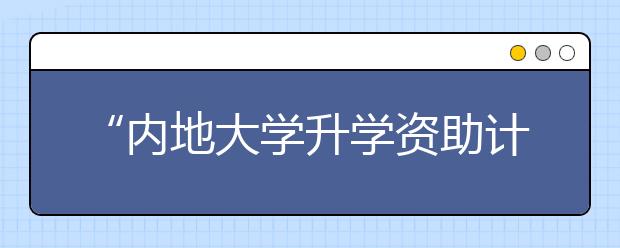 “内地大学升学资助计划”将扩至155所高校