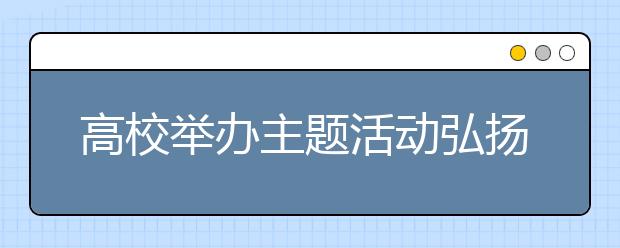 高校举办主题活动弘扬“五四”精神