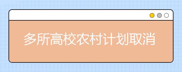 多所高校农村计划取消笔试面试 为贫困学生省路费