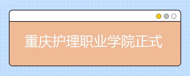 重庆护理职业学院正式设立