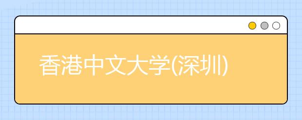 香港中文大学(深圳)19日在云南省图书馆举办招生宣讲会