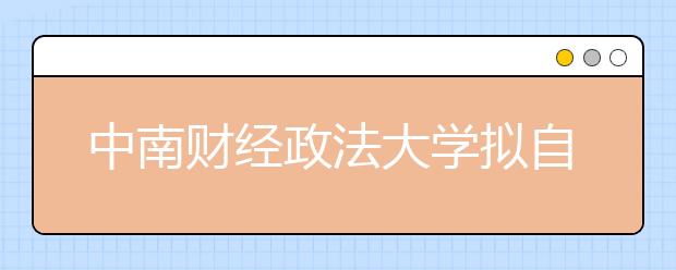 中南财经政法大学拟自主招生216人