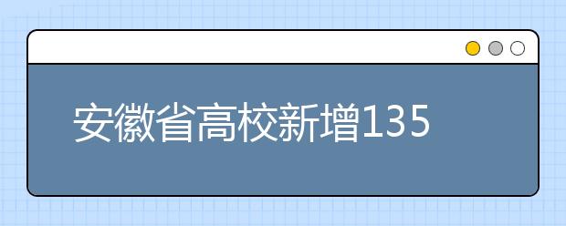 安徽省高校新增135个本科专业3个被撤销