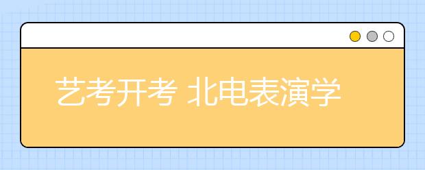 艺考开考 北电表演学院招录比为170比1（图）