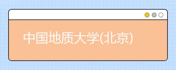 中国地质大学(北京)培训世界地质公园管理人才