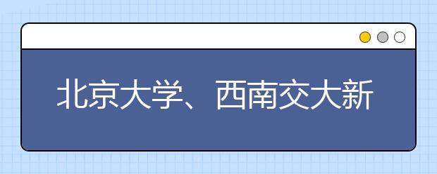 北京大学、西南交大新增为“援藏计划”培养单位