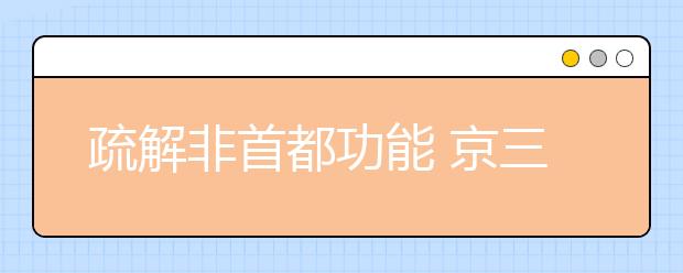 疏解非首都功能 京三所高校外迁郊区