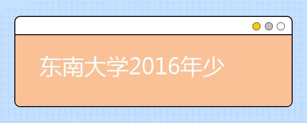 东南大学2016年少年生招生简章