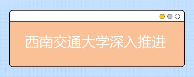 西南交通大学深入推进教材建设