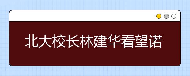 北大校长林建华看望诺贝尔奖获得者屠呦呦校友