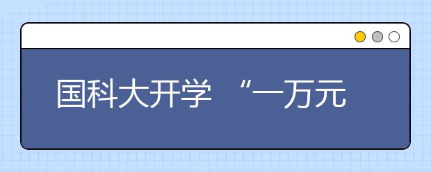 国科大开学 “一万元捐款”故事励新生