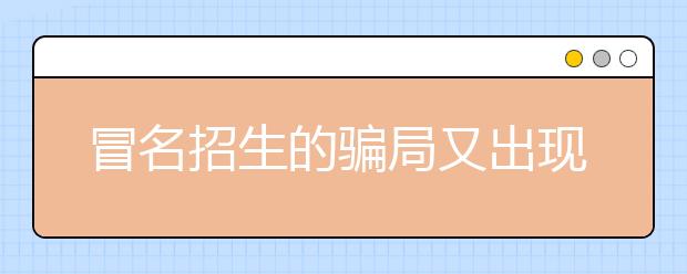 冒名招生的骗局又出现了 四川大学官微发声明提醒