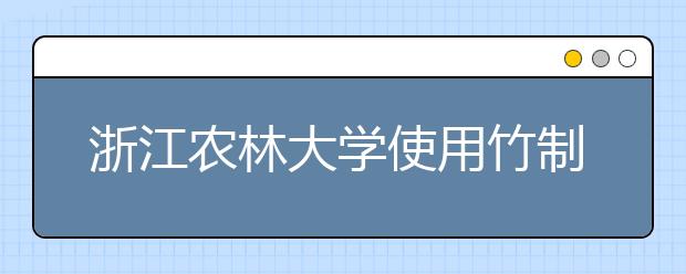 浙江农林大学使用竹制通知书