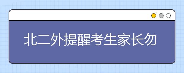 北二外提醒考生家长勿受骗 提前批提档线公布