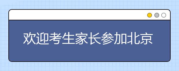 欢迎考生家长参加北京信息科技大学2015年校园开放周活动