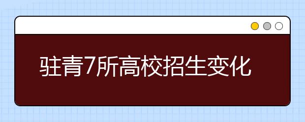 驻青7所高校招生变化公布 面向省内招31605人