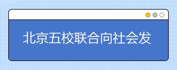 北京五校联合向社会发布高考招生信息