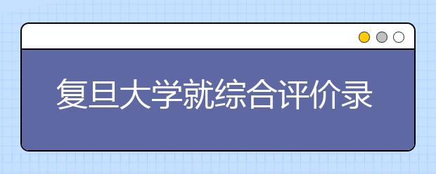 复旦大学就综合评价录取相关问题答浙江考生问