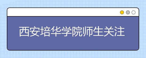 西安培华学院师生关注全国“两会”热议政府工作报告