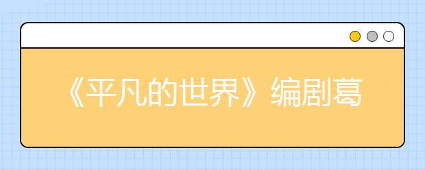 《平凡的世界》编剧葛水平作客培华学院