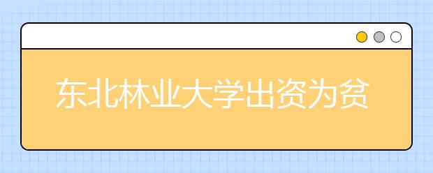 东北林业大学出资为贫困学生免费发放冬衣20年